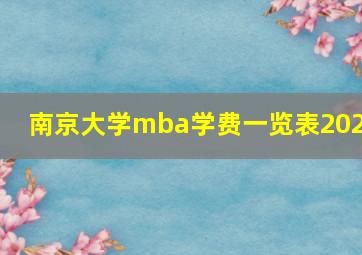 南京大学mba学费一览表2020