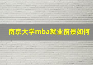 南京大学mba就业前景如何