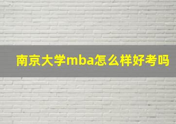 南京大学mba怎么样好考吗