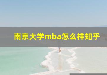 南京大学mba怎么样知乎