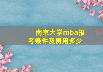 南京大学mba报考条件及费用多少