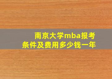 南京大学mba报考条件及费用多少钱一年