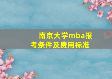 南京大学mba报考条件及费用标准