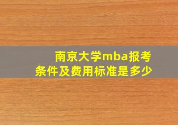 南京大学mba报考条件及费用标准是多少