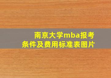 南京大学mba报考条件及费用标准表图片