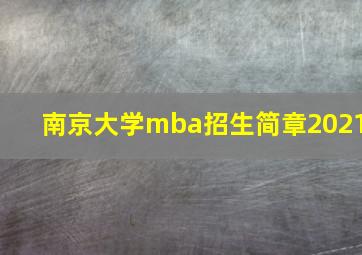 南京大学mba招生简章2021