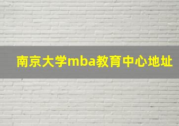 南京大学mba教育中心地址