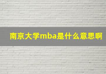 南京大学mba是什么意思啊