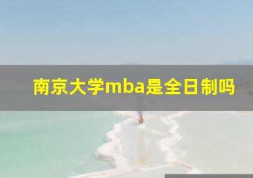 南京大学mba是全日制吗