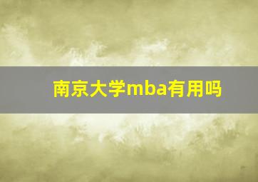 南京大学mba有用吗