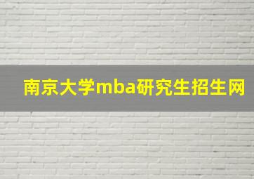 南京大学mba研究生招生网