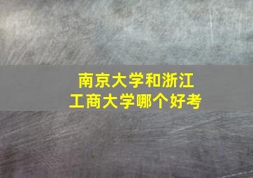 南京大学和浙江工商大学哪个好考