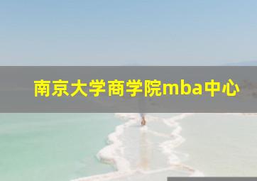 南京大学商学院mba中心