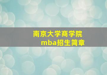 南京大学商学院mba招生简章