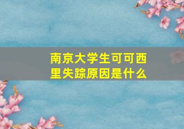 南京大学生可可西里失踪原因是什么