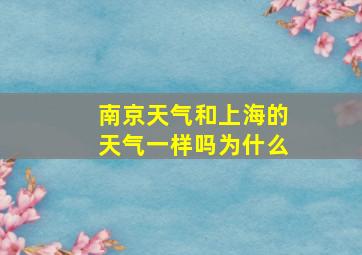 南京天气和上海的天气一样吗为什么