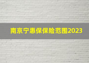 南京宁惠保保险范围2023