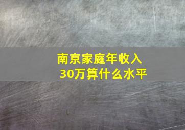 南京家庭年收入30万算什么水平