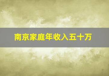 南京家庭年收入五十万