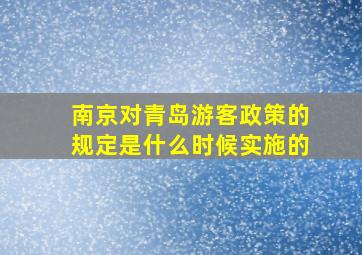 南京对青岛游客政策的规定是什么时候实施的