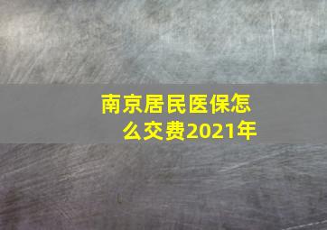 南京居民医保怎么交费2021年