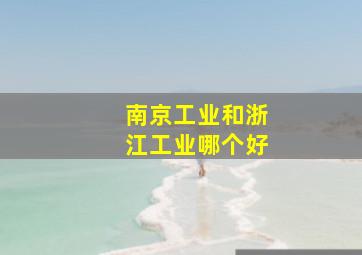 南京工业和浙江工业哪个好