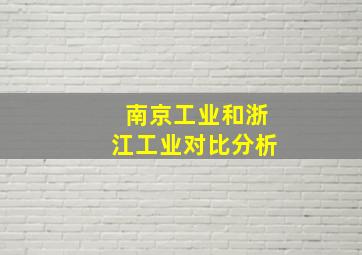 南京工业和浙江工业对比分析