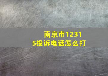 南京市12315投诉电话怎么打