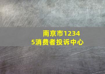 南京市12345消费者投诉中心