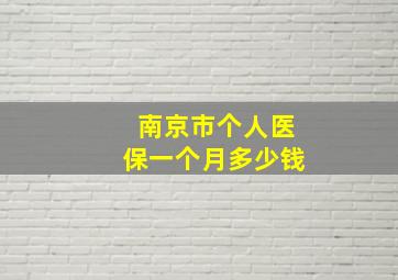 南京市个人医保一个月多少钱