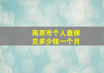 南京市个人医保交多少钱一个月