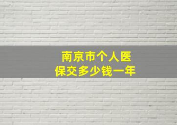 南京市个人医保交多少钱一年