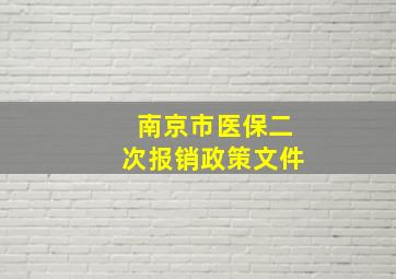 南京市医保二次报销政策文件