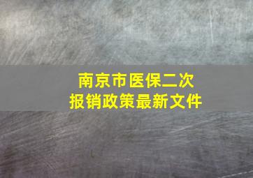 南京市医保二次报销政策最新文件