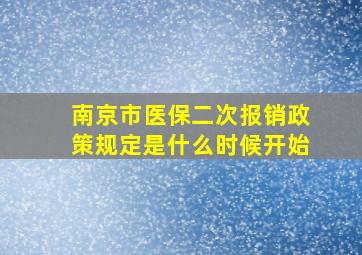 南京市医保二次报销政策规定是什么时候开始