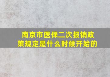 南京市医保二次报销政策规定是什么时候开始的