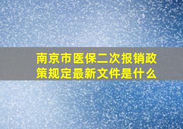 南京市医保二次报销政策规定最新文件是什么