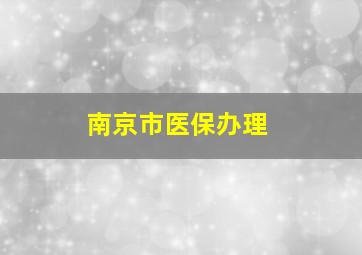 南京市医保办理