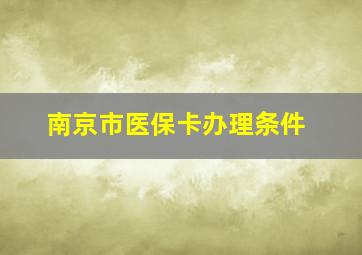 南京市医保卡办理条件