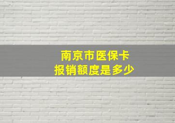 南京市医保卡报销额度是多少