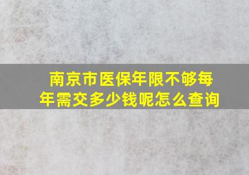 南京市医保年限不够每年需交多少钱呢怎么查询