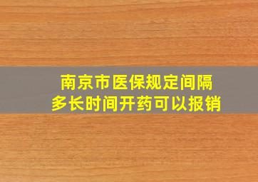 南京市医保规定间隔多长时间开药可以报销