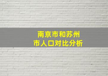 南京市和苏州市人口对比分析