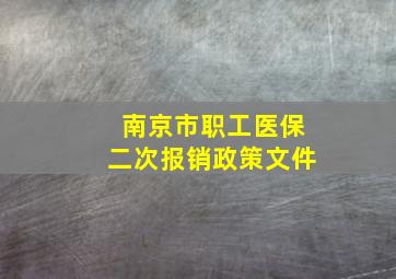 南京市职工医保二次报销政策文件