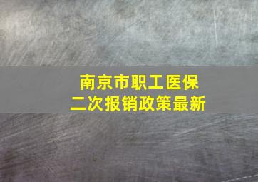 南京市职工医保二次报销政策最新