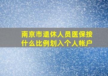 南京市退休人员医保按什么比例划入个人帐户