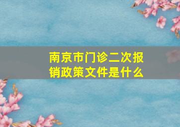 南京市门诊二次报销政策文件是什么