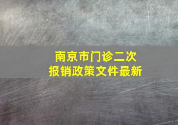 南京市门诊二次报销政策文件最新