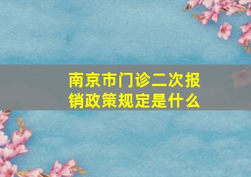 南京市门诊二次报销政策规定是什么