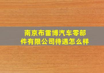 南京布雷博汽车零部件有限公司待遇怎么样